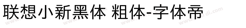 联想小新黑体 粗体字体转换